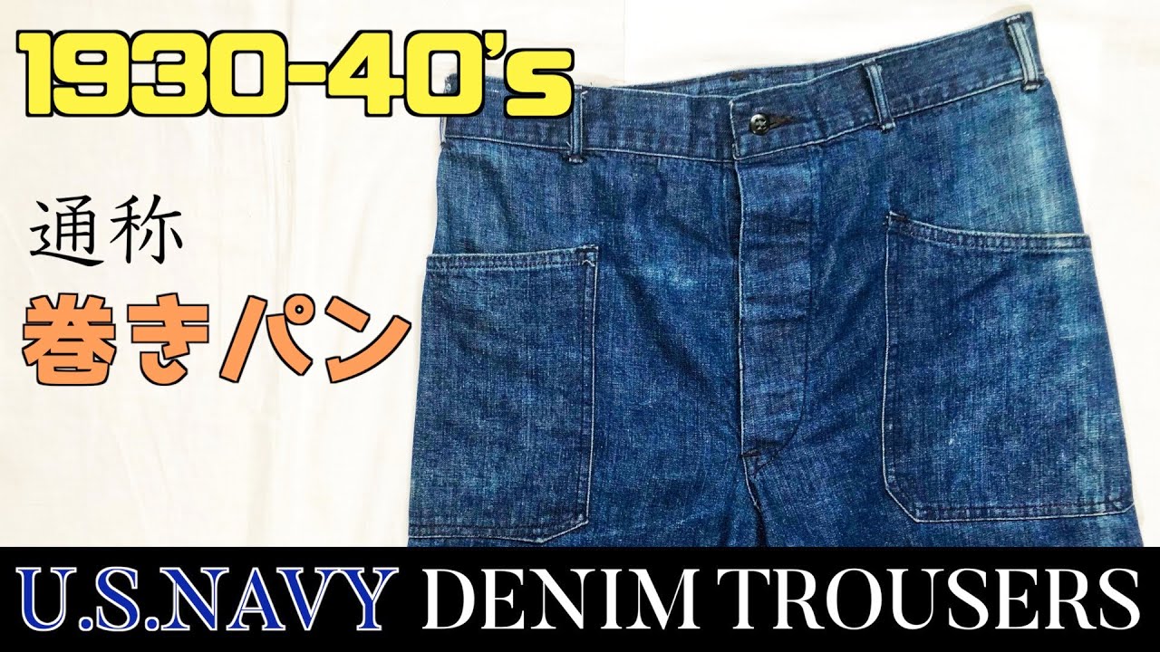 1930-40's U.S.NAVY Denim Trousers 生地と作りが最高なデニム
