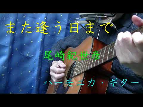 「また逢う日まで」（尾崎紀世彦）ハーモニカ・ギター