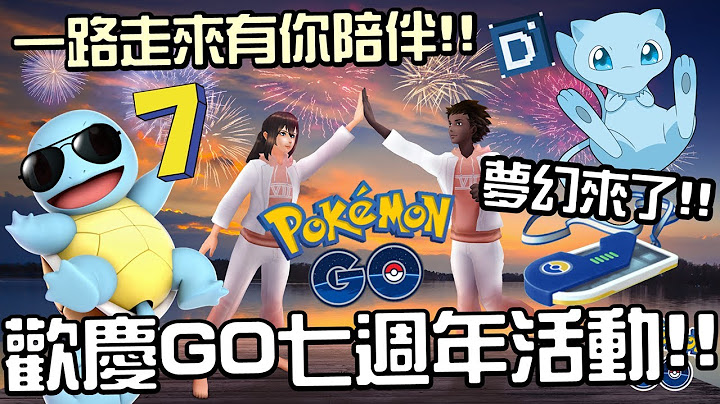 迎接GO七周年活动！梦幻与历代御三家共同欢庆！宝可梦活动介绍！【Pokemon GO】Mew - 天天要闻