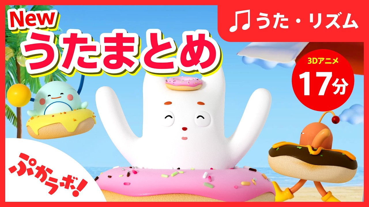【歌動画】New!うた総集編🎵 歌まとめ②【子供向け知育動画】【音楽と知育】 - YouTube