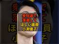 ㊗️70万再生!【小渕優子】個人的に次の衆院選で落選して欲しい議員 #政治 #自民党 #shorts #高市早苗 VOICE:VOX 青山龍星 VOICE:VOX Nome