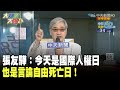 張友驊：今天是國際人權日　也是言論自由死亡日！《大新聞大爆卦》精華片段