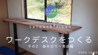 ワークデスクをつくる2＿組み立て、そして完成へ