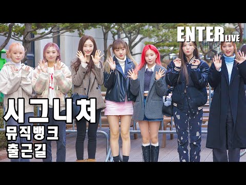 [엔터라이브] 시그니처, 우리의 매력은 다양해~!