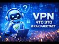 Что такое VPN и как он работает ? Простое объяснение