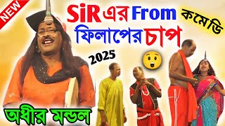 Download Lagu SIR এর ফরম ফিলাপের চাপ ! SIR নিয়ে নতুন বাংলা কমেডি ! অধীর মণ্ডল পঞ্চরস ! adhir mondal pancharas MP3