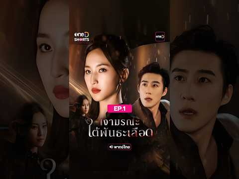 เงามรณะ ใต้พันธะเลือด | EP.1 l ดูได้ครบทุกตอน แอป oneD ที่เดียว