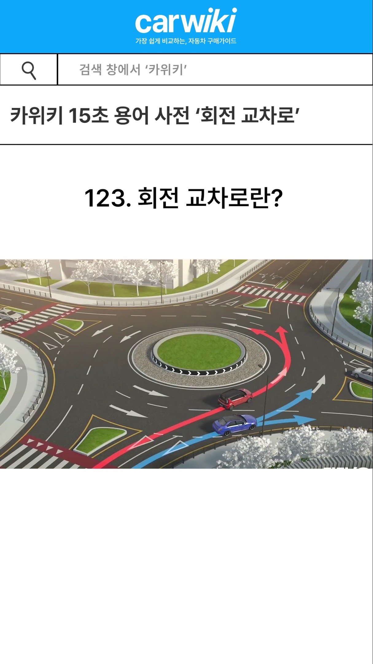 15초 안에 알아보는 자동차 용어사전 '회전 교차로' 유튜브썸네일