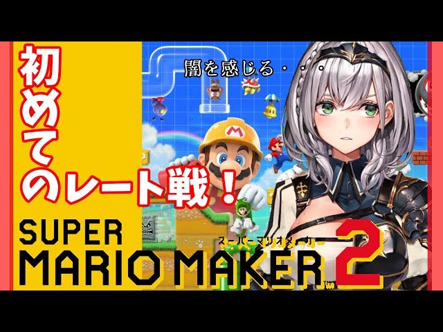 【マリオメーカー2】おっとり脳筋女騎士が初めてのレート戦に挑むッ！【ホロライブ/白銀ノエル】のサムネイル