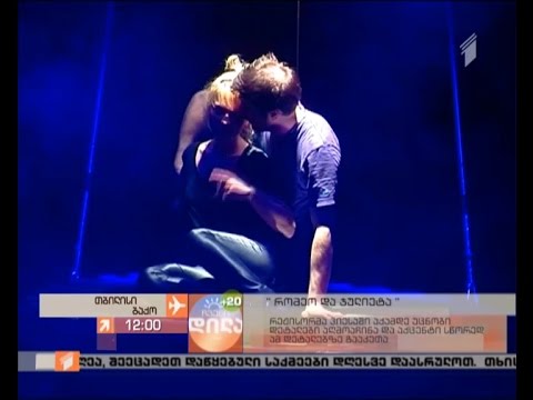 \"რომეო და ჯულიეტა\" - პრემიერა ახმეტელის თეატრში