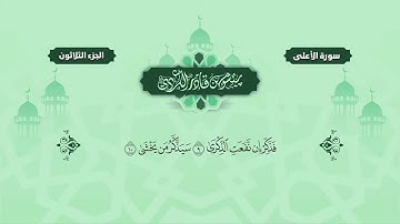 087  Surah A’ala   Peshawa Kurdi   سورة  الأعلي كاملة بيشةوا قادر الكردي