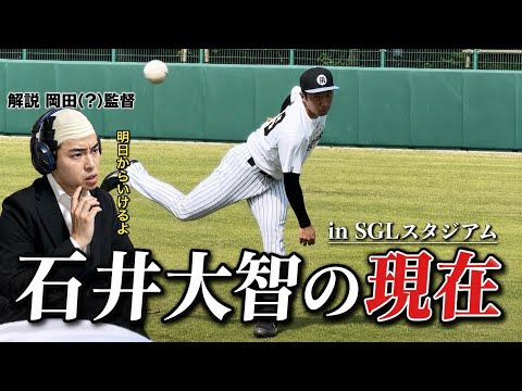 【岡田彰布(?)コラボ】石井大智の現状は？超至近距離でみてきた。