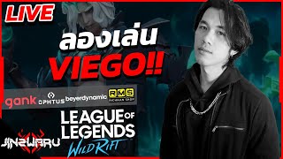 ลองเล่น Viego ราชาแห่งบัค!! [8/5/24] Sponsored by Richmanshop #wildrift