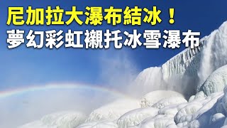 尼加拉大瀑布結冰！夢幻彩虹襯托冰雪瀑布- 冰雪奇緣場景 ... 