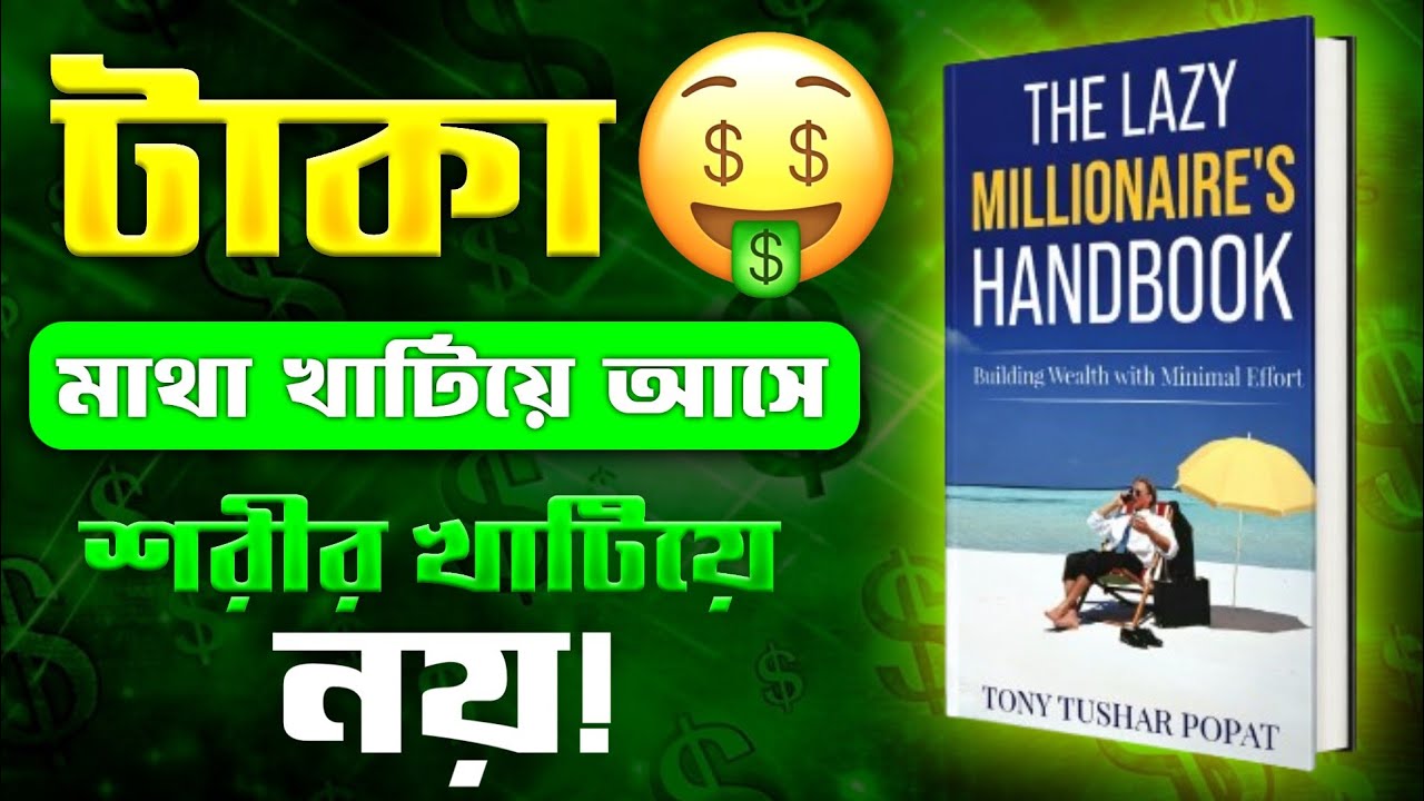 ৯৯% মানুষ টাকার জন্য খাটে, কিন্তু ১% মানুষ টাকাকে খাটায়! (The Lazy Millionaire) Book Summary 