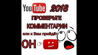 Новые правила Ютуб 2018 коснулись и комментариев.