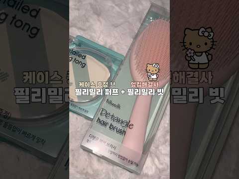 필리밀리 퍼프 + 필리밀리 빗 당장 달려가 !! #올영 #kbeauty #추천 #추천템 #화장품 #beauty #퍼프 #내돈내산 #모발관리 #이걸로종결