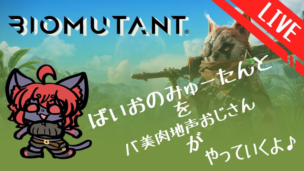 Biomutant ばいおのみゅーたんと やってくよ 03 紅井猫 まるしゃ Youtube
