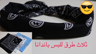 ثلاث طرق للبس الباندانا/bandana screenshot 1