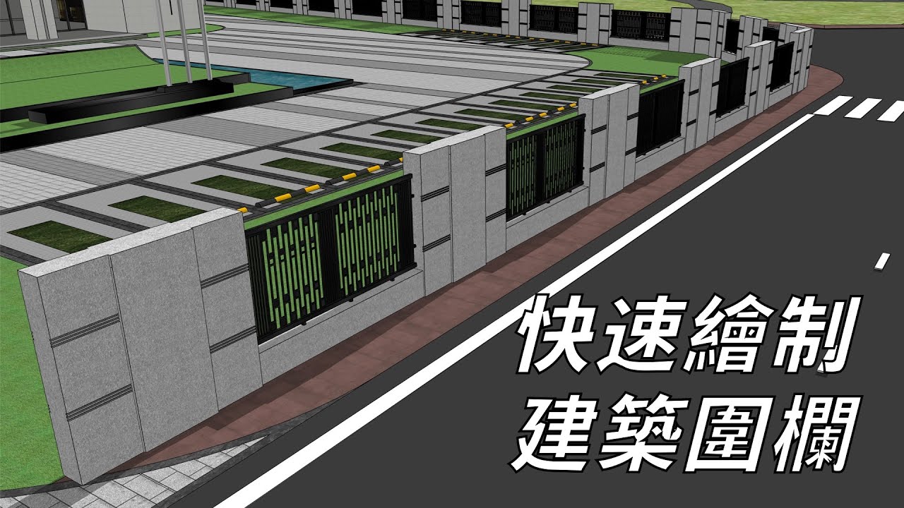 SketchUp如何快速繪制建築圍欄模型 - YouTube