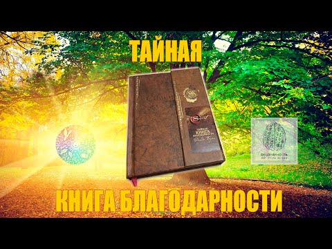 Книга Благодарности - 1 часть