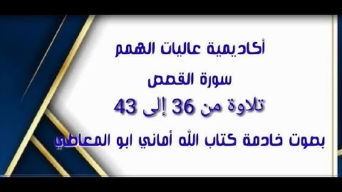 سورة القصص :التلاوة للآيات من 36 إلى 43