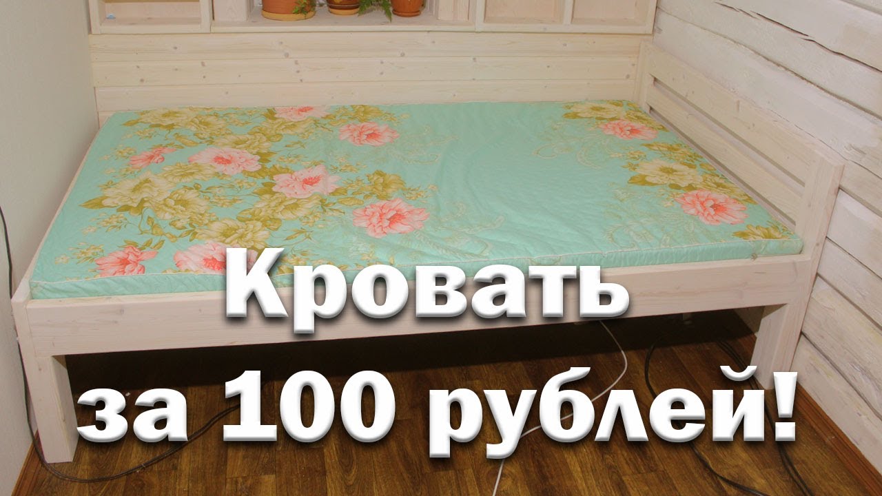 Самая дешевая кровать за 100 рублей! - YouTube