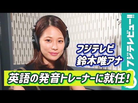 鈴木唯アナが英語の発音トレーナーに就任!フジテレビ英語学習サイト「サステナ英語レッスン」収録風景/Learn English for Japanese Speakers