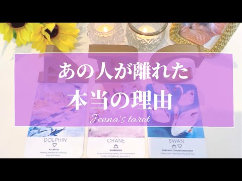 タロット占い 教えてください 私から去っていったあの人は 今 幸せですか