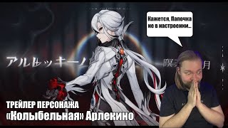 РЕАКЦИЯ НА ТРЕЙЛЕР ПЕРСОНАЖА АРЛЕКИНО  - «КОЛЫБЕЛЬНАЯ» | Genshin Impact