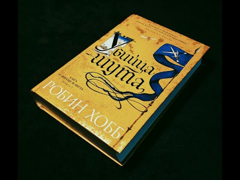 Робин Хобб - "Убийца шута" Книга 1. "Сага о Фитце и шуте"
