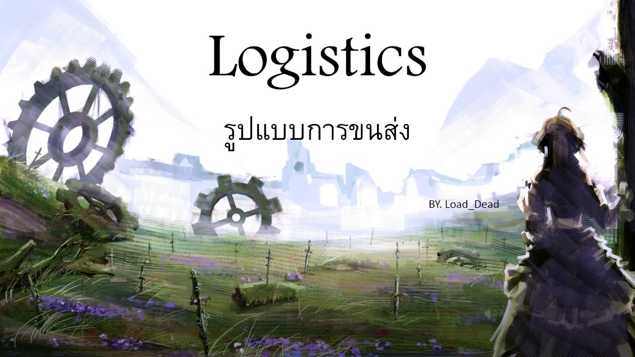 รูปขนส่ง  Update 2022  Logistics รูปแบบการขนส่ง