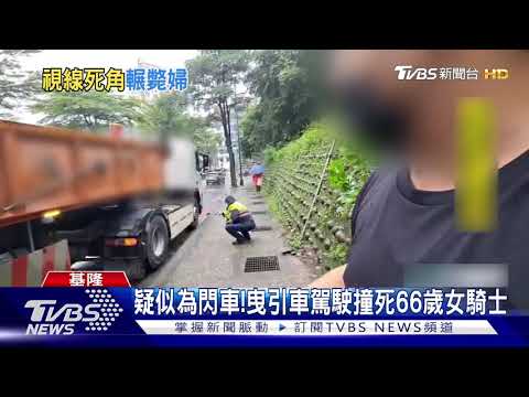 疑似為閃車!曳引車駕駛撞死66歲女騎士｜TVBS新聞