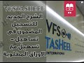 VFSTasHeel الشرح الجديد للتسجيل المضمون فى تساهيل - تسهيل مع الاوراق المطلوبة