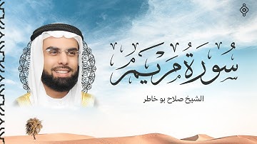 سورة مريم بصوت الشيخ صلاح بوخاطر