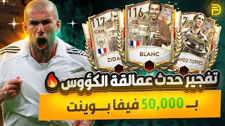 جبناهم كلهم؟ 😱 || تفجير متجر عمالقة الكؤوس بـ 50 ألف فيفا بوينت! 🔥 || فيفا موبايل