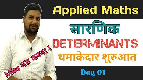 Determinants सारणिक Applied Mathematics 1|Up Polytechnic First Semester Applied Mathematics