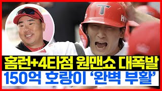 완벽 부활한 나성범 4타점 원맨쇼 대폭발!! 이범호 감독 믿음 야구 또 통했다! 기아타이거즈 여전히 1위!!