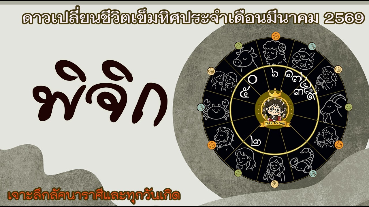 พิจิก มีนา 69: ลาภลับมหาอุจจ์ โปรเจกต์งานใหญ่ ระวังภัยคนใกล้ตัว!