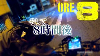 【GoTo】ore8-07【俺８耐】8時間後、そして8時間後。