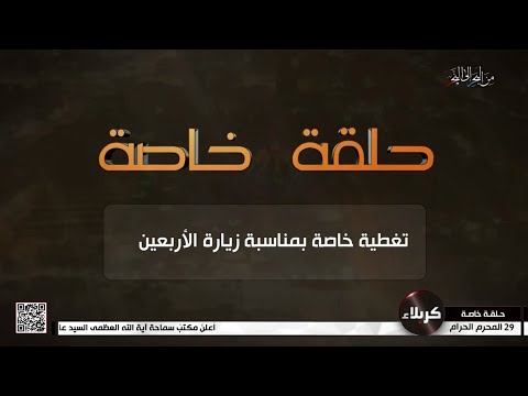 حلقة خاصة تغطية خاصة بمناسبة زيارة الاربعين