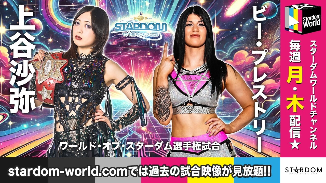STARDOM WORLD】2025/09/06 ワールド・オブ・スターダム選手権試合