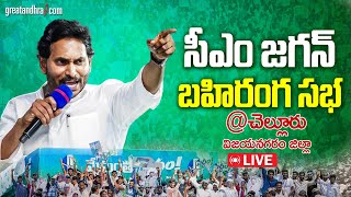 LIVE : AP CM YS Jagan Public Meeting at Chelluru Village | Memantha Siddham | greatandhra.com