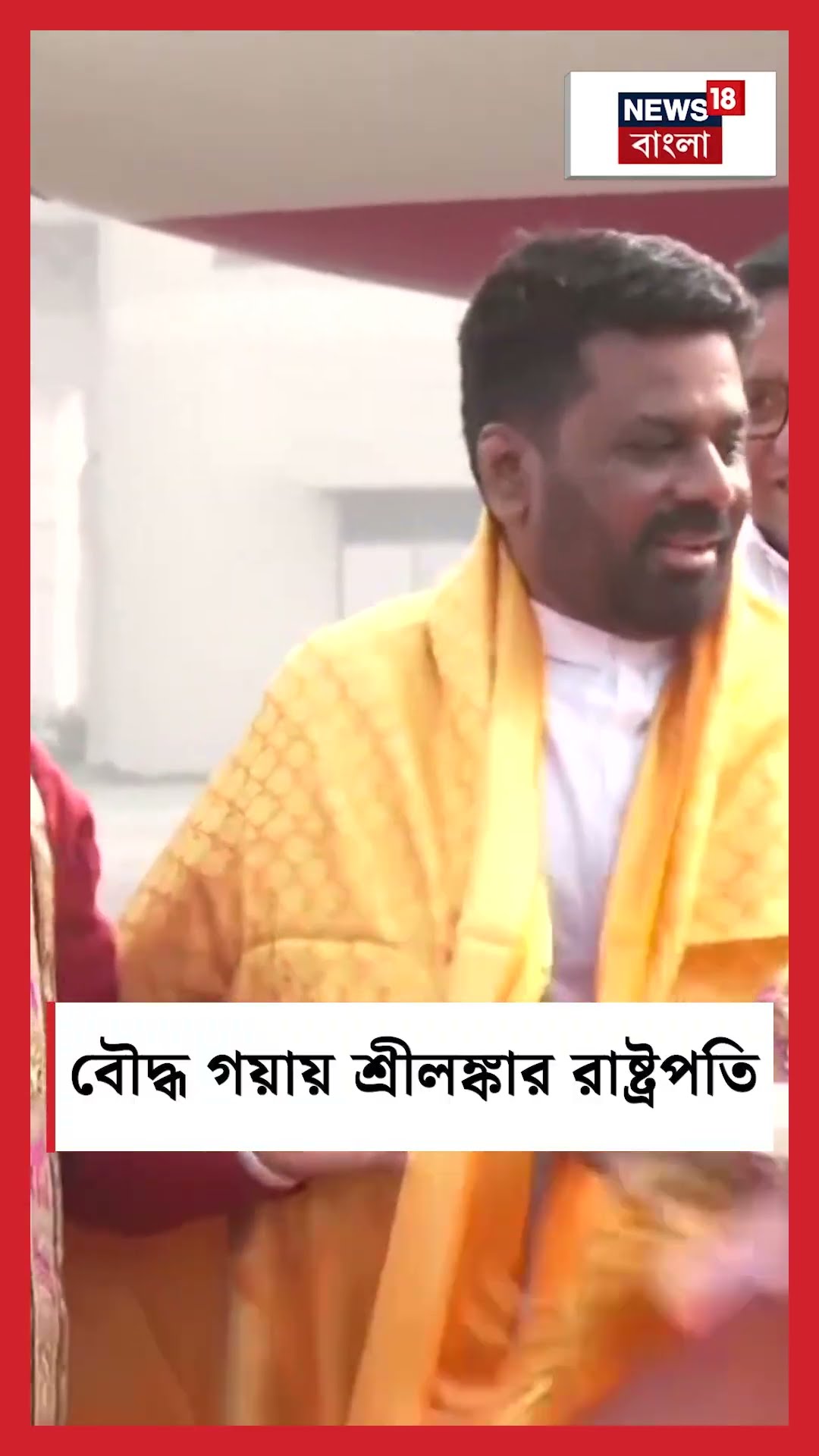 Bodh Gaya য় Sri Lankan President Anura Kumara | N18S #shorts