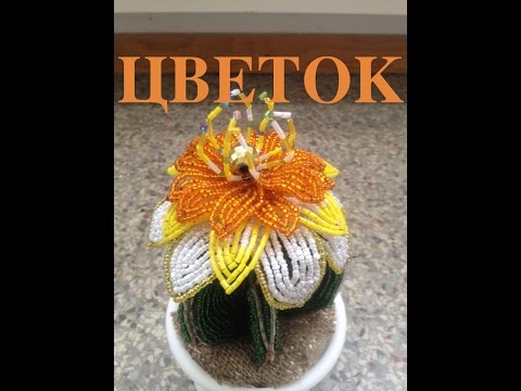 ЦВЕТОК ДЛЯ КАКТУСА из БИСЕРА. A big flower for a cactus, TUTORIAL. БИСЕРОПЛЕТЕНИЕ ДЛЯ НАЧИНАЮЩИХ