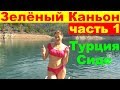 Экскурсия в Грин Каньон из Сиде. Турция