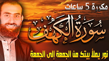 سورة الكهف مكررة خمس ساعات || تلاوة نورانية تملأ بيتك بنور القرآن للقارئ سمير عزت