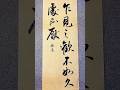 笔墨情绪|乍见之欢不如久处不厌 #书法 #写字是一种生活 #书法家