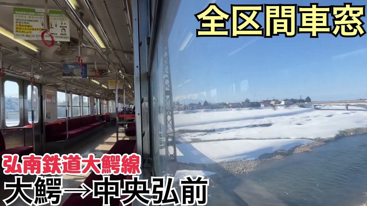 【全区間車窓】大鰐→中央弘前《弘南鉄道大鰐線》