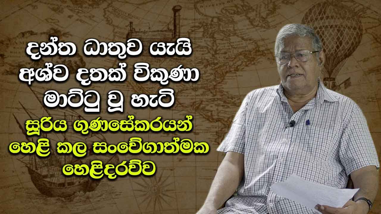 දන්ත ධාතුව යැයි අශ්ව දතක් විකුණා මාට්ටු උන හැටි - Suriya Gunasekara's historical revelation